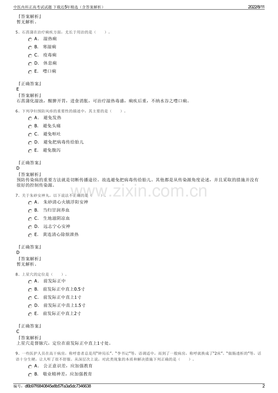 中医内科正高考试试题 下载近5年精选（含答案解析）.pdf_第2页