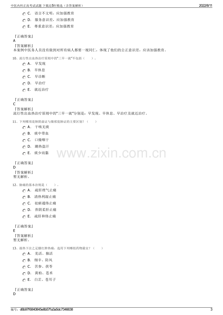 中医内科正高考试试题 下载近5年精选（含答案解析）.pdf_第3页