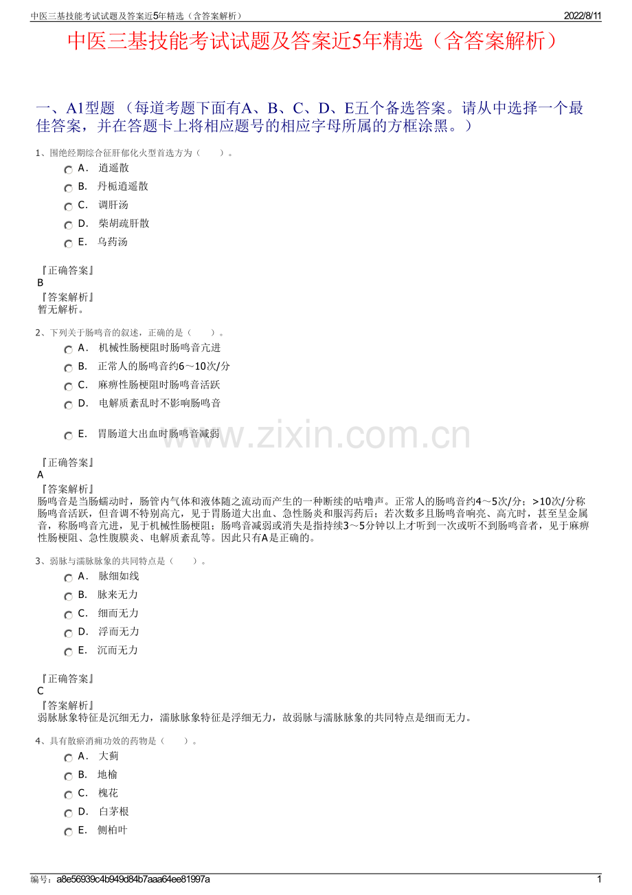 中医三基技能考试试题及答案近5年精选（含答案解析）.pdf_第1页