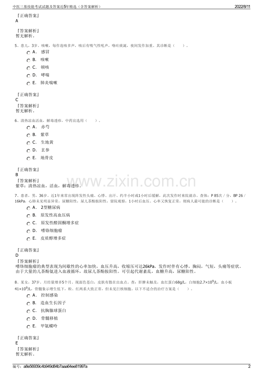 中医三基技能考试试题及答案近5年精选（含答案解析）.pdf_第2页