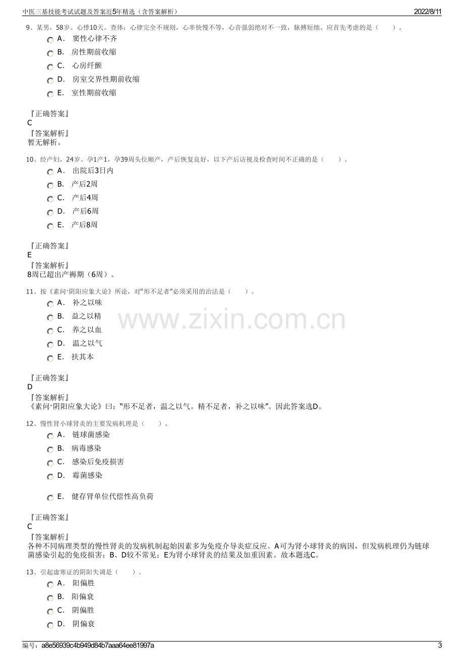 中医三基技能考试试题及答案近5年精选（含答案解析）.pdf_第3页