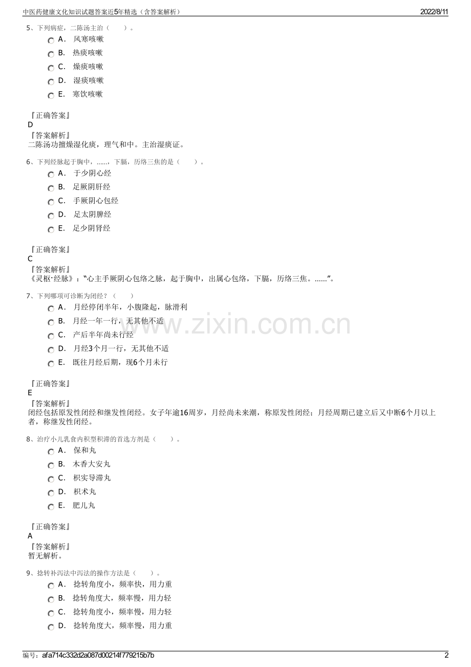 中医药健康文化知识试题答案近5年精选（含答案解析）.pdf_第2页