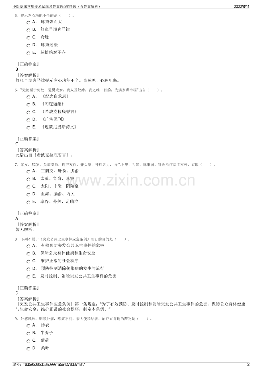 中医临床常用技术试题及答案近5年精选（含答案解析）.pdf_第2页