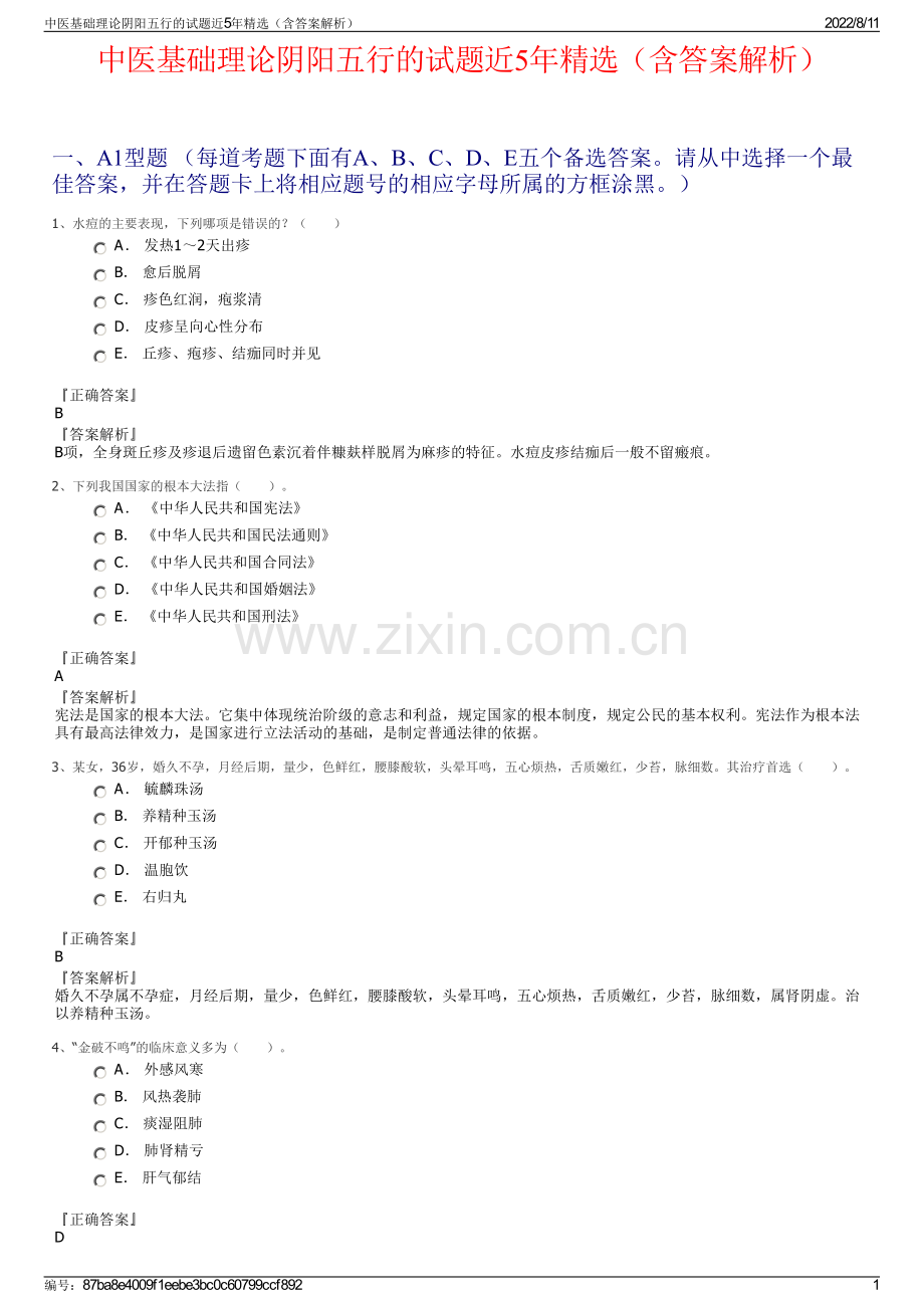 中医基础理论阴阳五行的试题近5年精选（含答案解析）.pdf_第1页