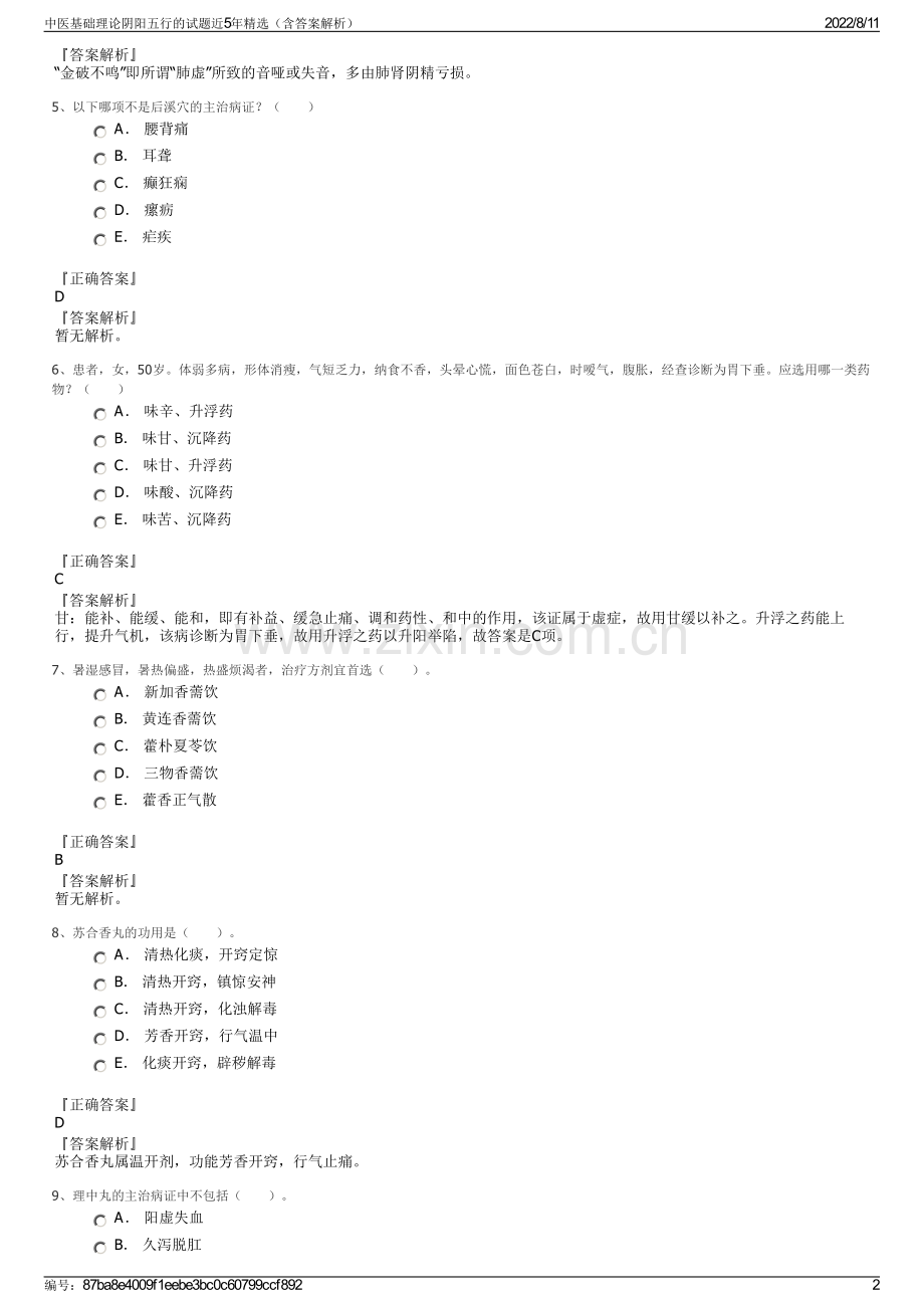 中医基础理论阴阳五行的试题近5年精选（含答案解析）.pdf_第2页