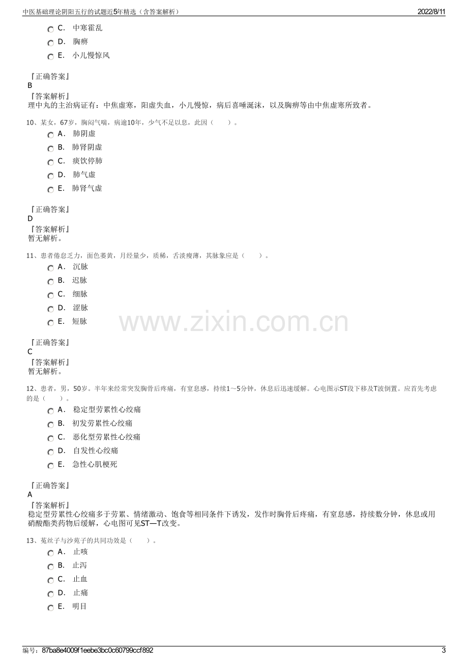 中医基础理论阴阳五行的试题近5年精选（含答案解析）.pdf_第3页