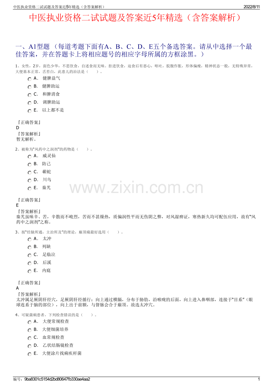 中医执业资格二试试题及答案近5年精选（含答案解析）.pdf_第1页