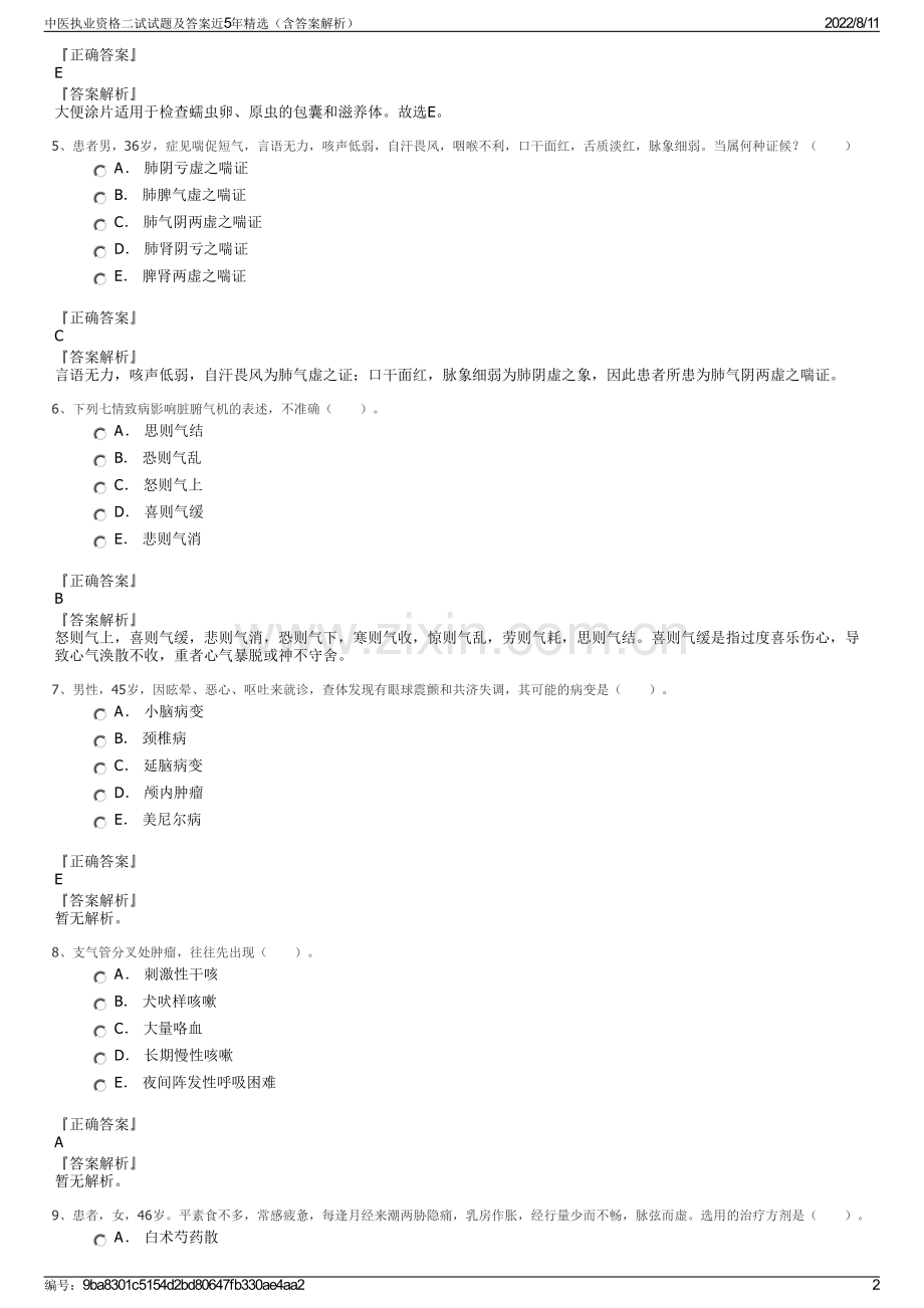 中医执业资格二试试题及答案近5年精选（含答案解析）.pdf_第2页