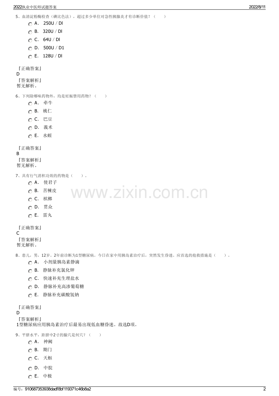 2022执业中医师试题答案.pdf_第2页