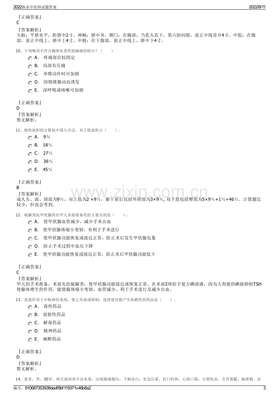 2022执业中医师试题答案.pdf_第3页