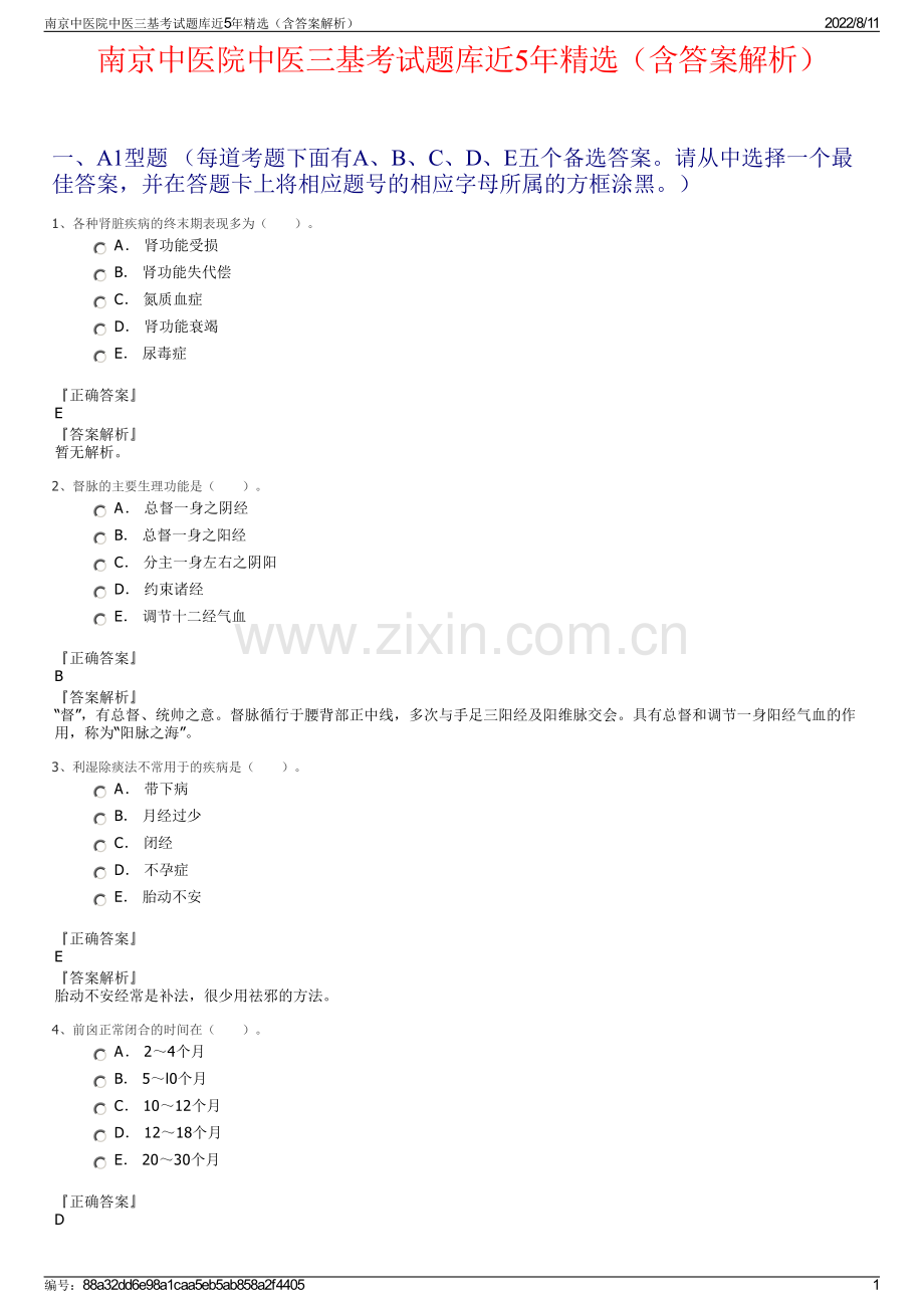 南京中医院中医三基考试题库近5年精选（含答案解析）.pdf_第1页