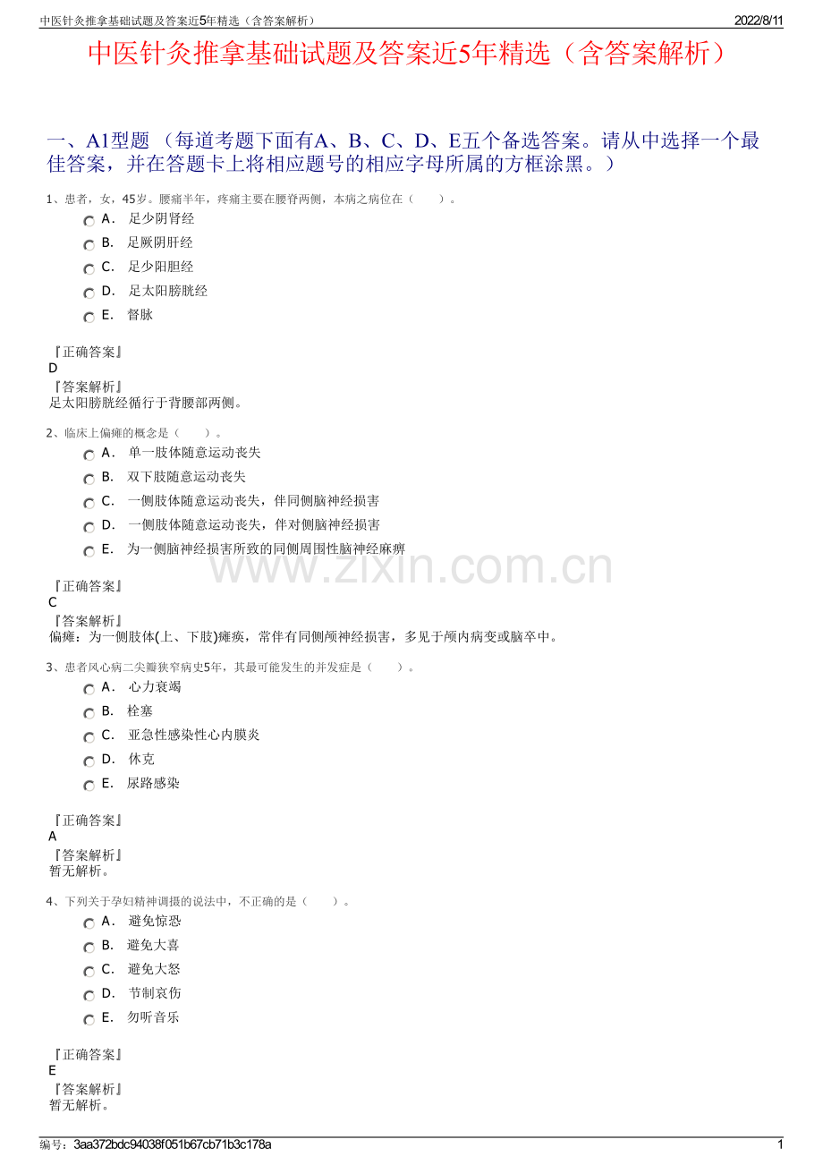 中医针灸推拿基础试题及答案近5年精选（含答案解析）.pdf_第1页