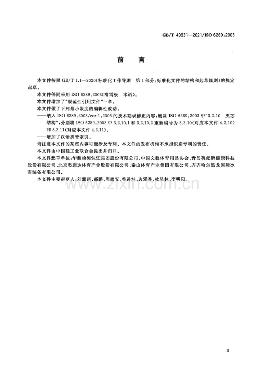 GB∕T 40931-2021∕ISO 6289：2003） 滑雪板 术语.pdf_第3页