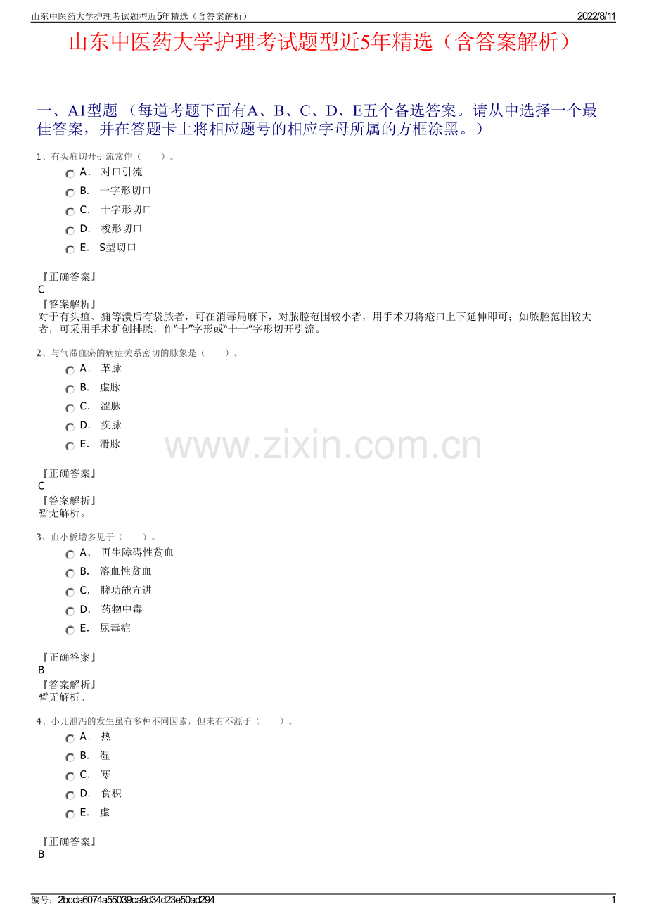 山东中医药大学护理考试题型近5年精选（含答案解析）.pdf_第1页