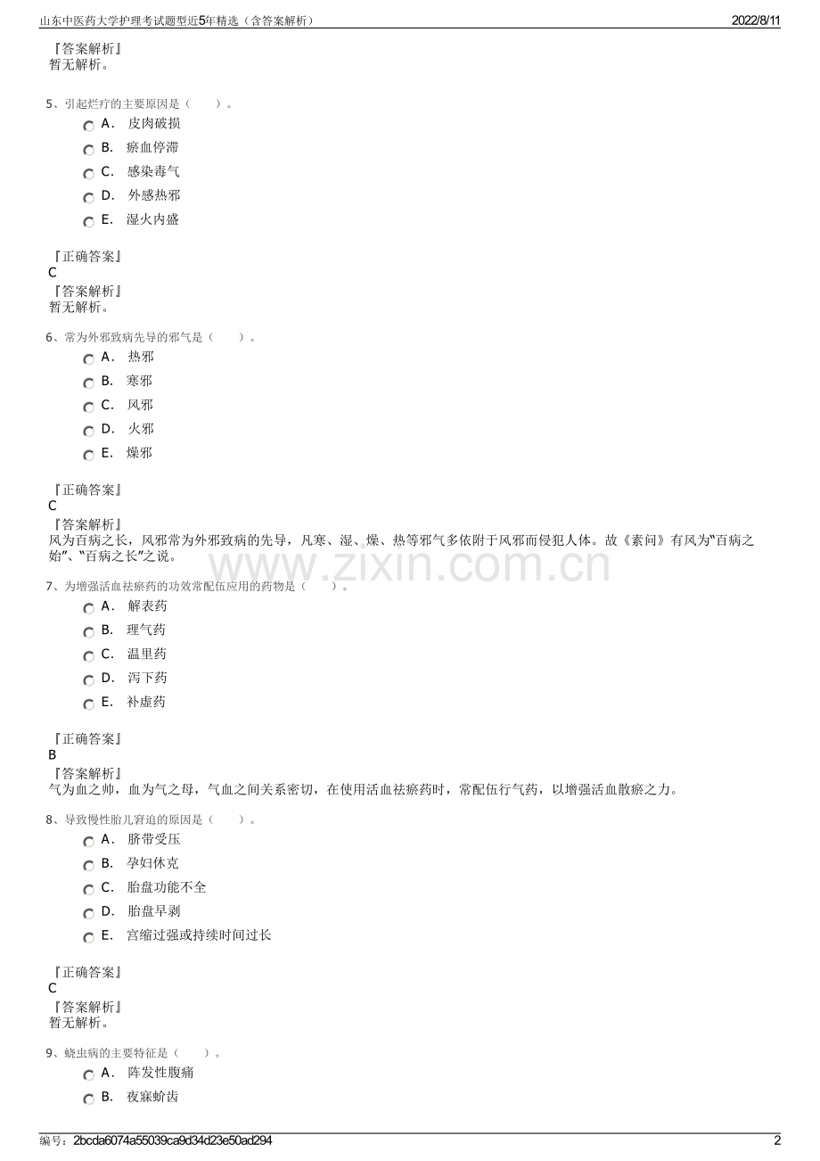 山东中医药大学护理考试题型近5年精选（含答案解析）.pdf_第2页