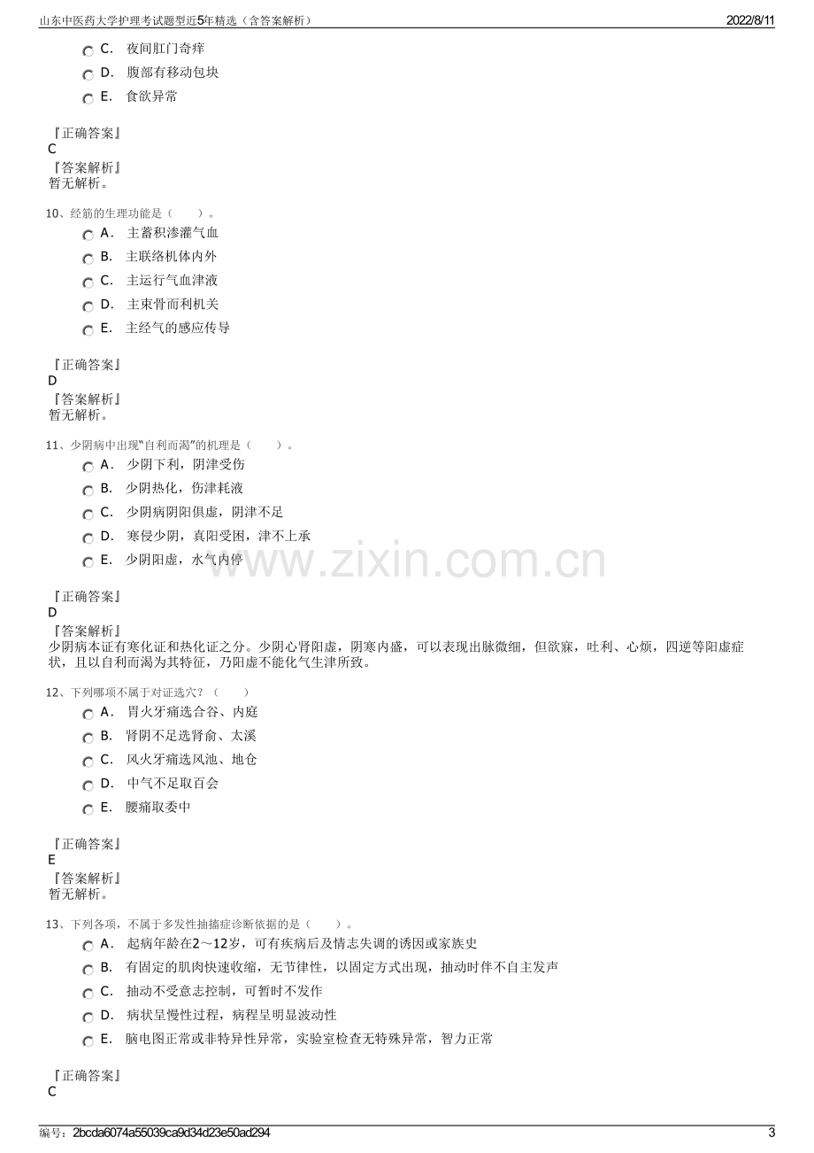 山东中医药大学护理考试题型近5年精选（含答案解析）.pdf_第3页