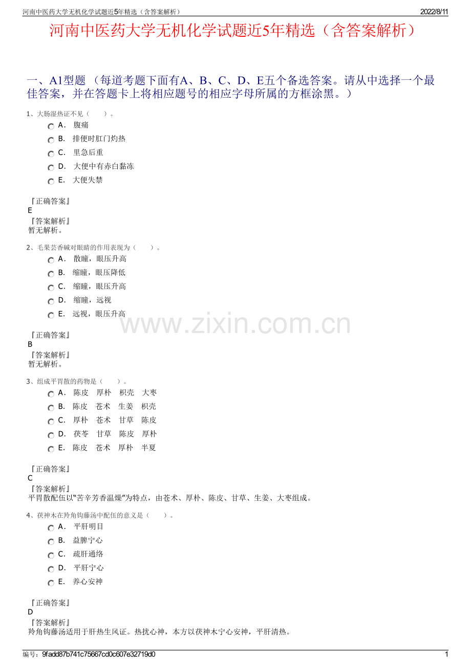 河南中医药大学无机化学试题近5年精选（含答案解析）.pdf_第1页