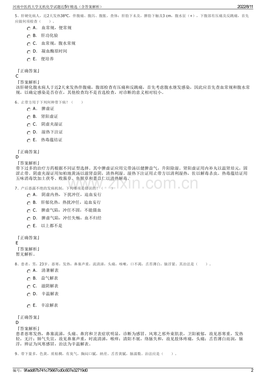 河南中医药大学无机化学试题近5年精选（含答案解析）.pdf_第2页