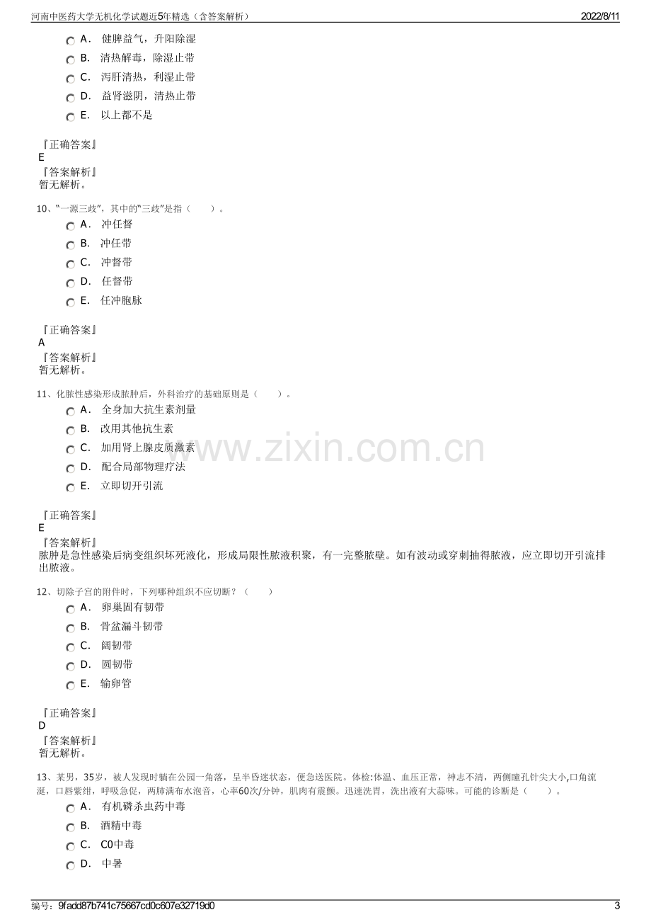 河南中医药大学无机化学试题近5年精选（含答案解析）.pdf_第3页