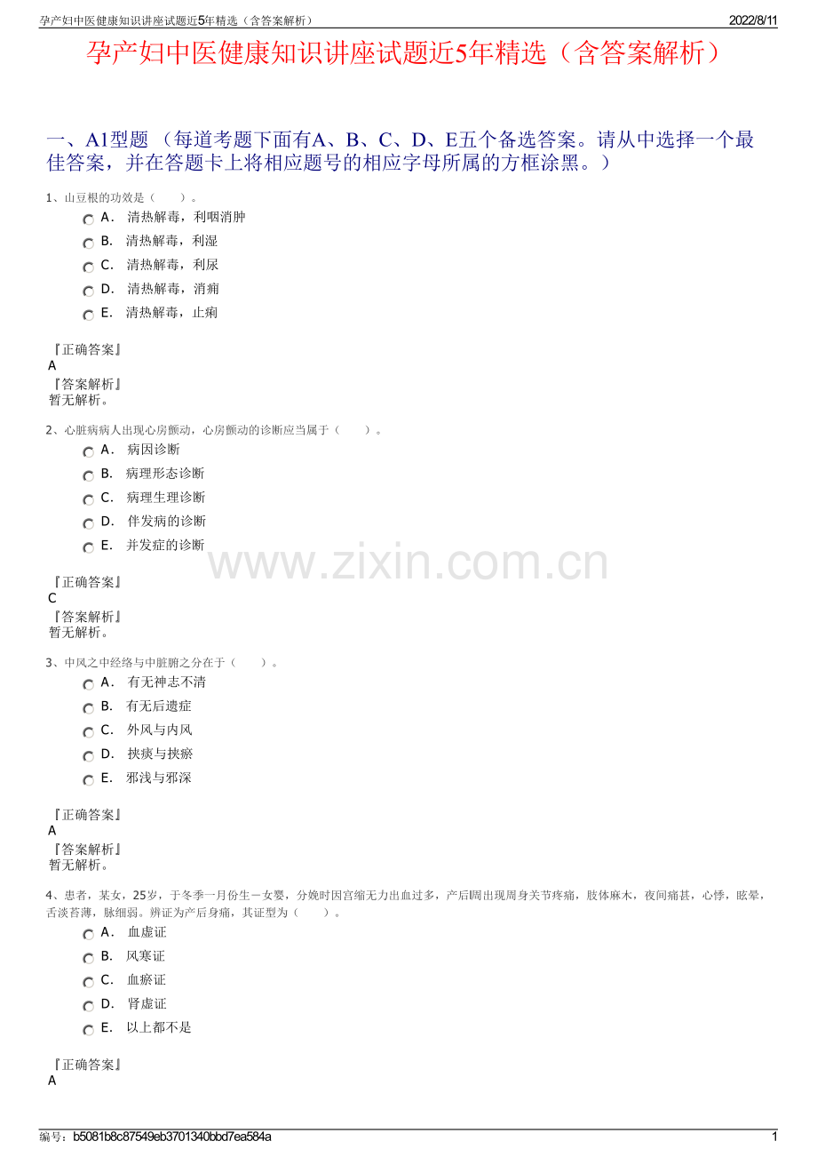 孕产妇中医健康知识讲座试题近5年精选（含答案解析）.pdf_第1页