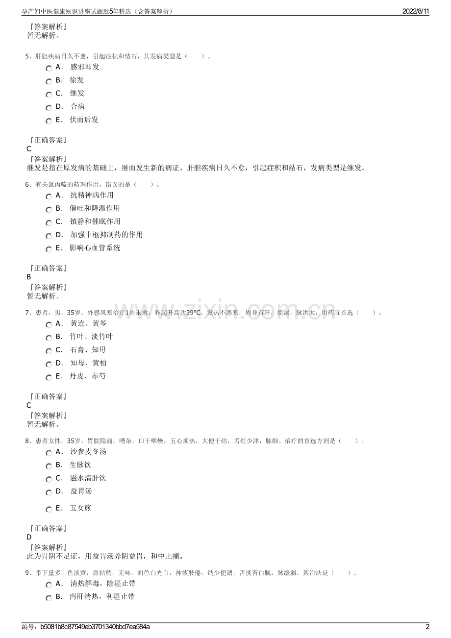 孕产妇中医健康知识讲座试题近5年精选（含答案解析）.pdf_第2页