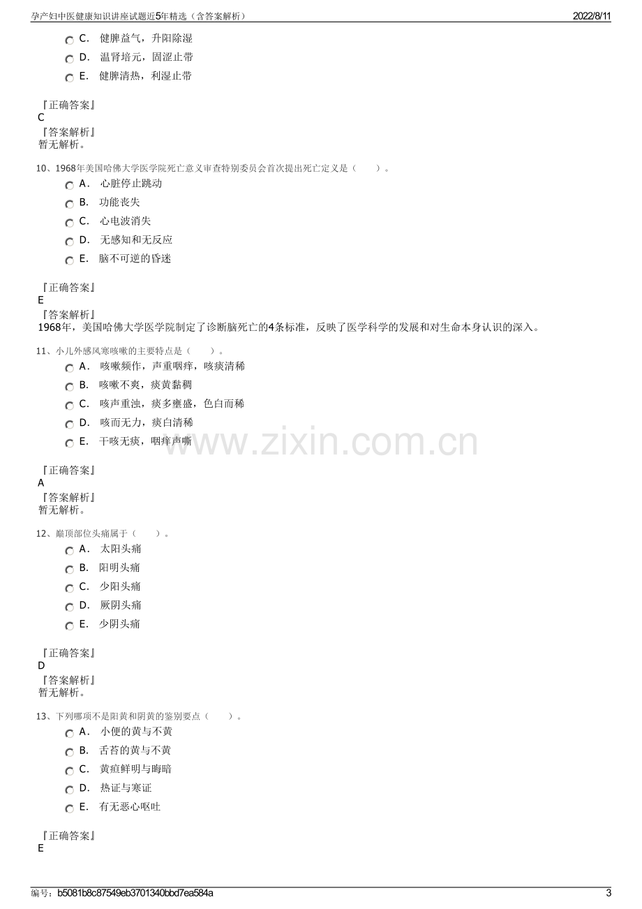 孕产妇中医健康知识讲座试题近5年精选（含答案解析）.pdf_第3页