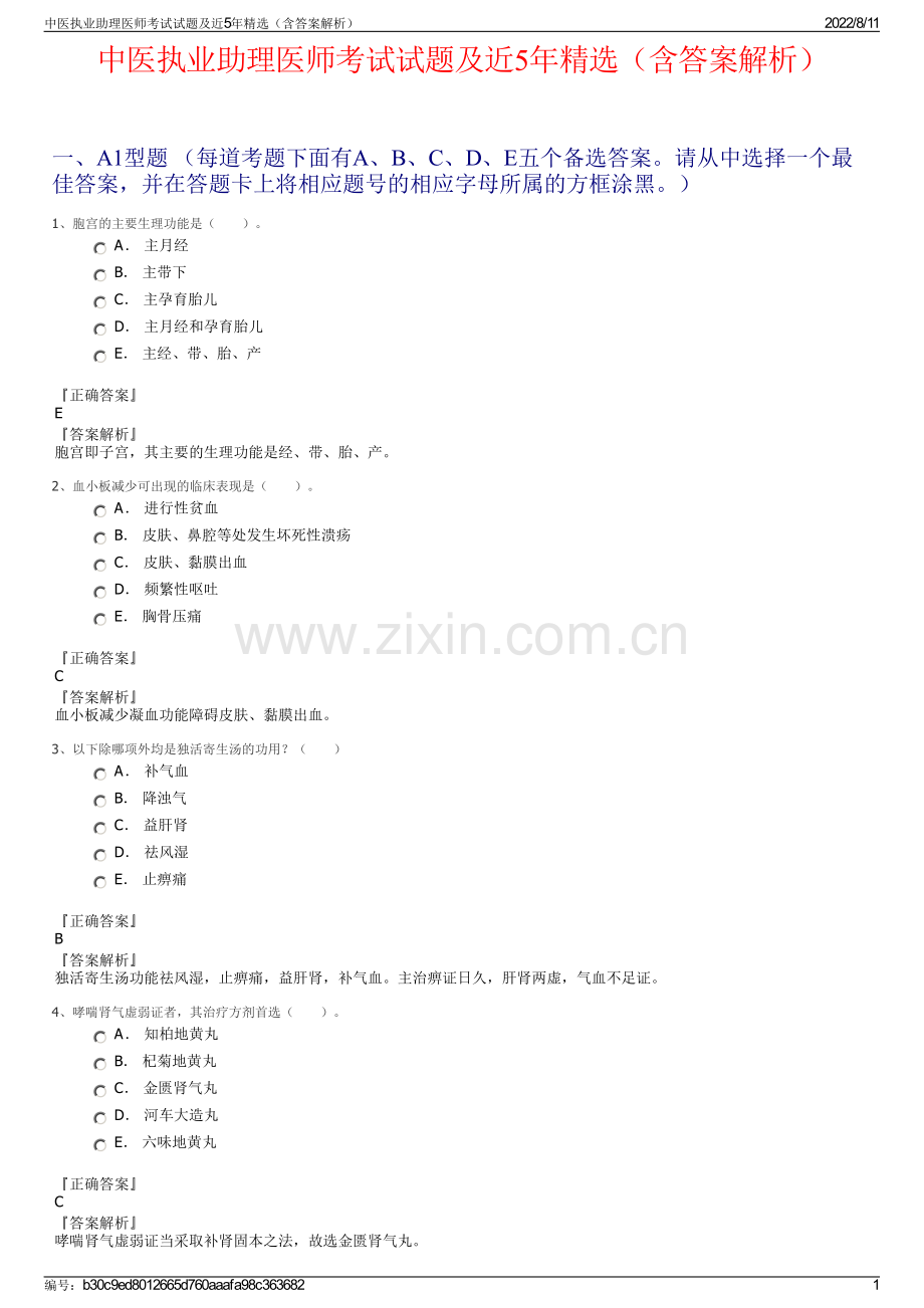 中医执业助理医师考试试题及近5年精选（含答案解析）.pdf_第1页