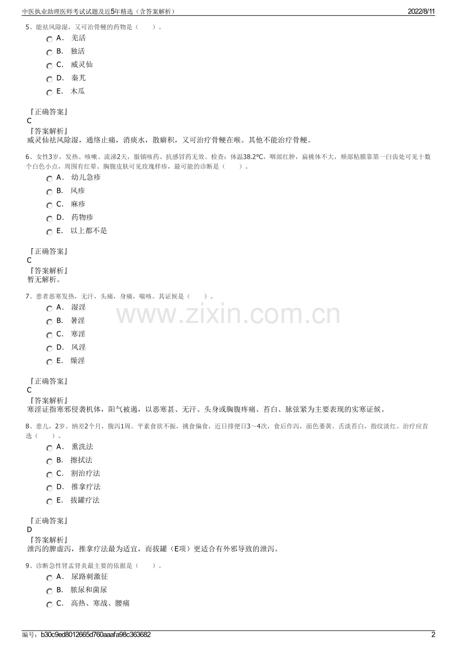 中医执业助理医师考试试题及近5年精选（含答案解析）.pdf_第2页