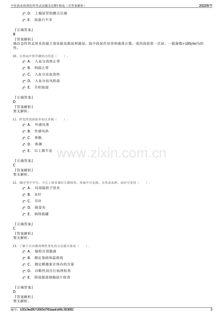 中医执业助理医师考试试题及近5年精选（含答案解析）.pdf_第3页