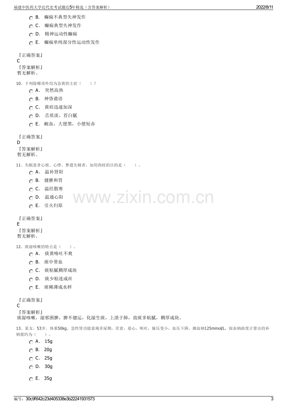 福建中医药大学近代史考试题近5年精选（含答案解析）.pdf_第3页