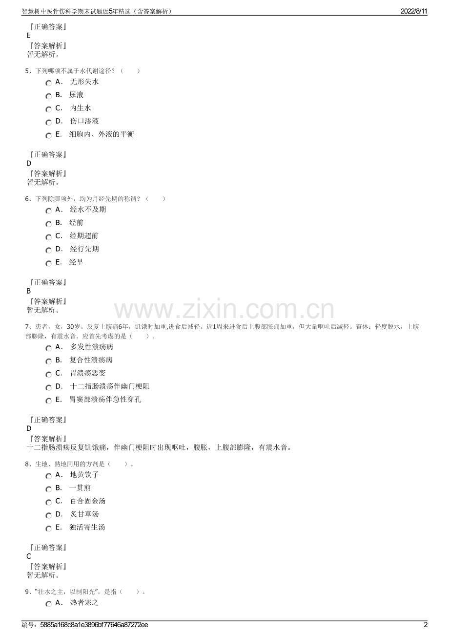 智慧树中医骨伤科学期末试题近5年精选（含答案解析）.pdf_第2页