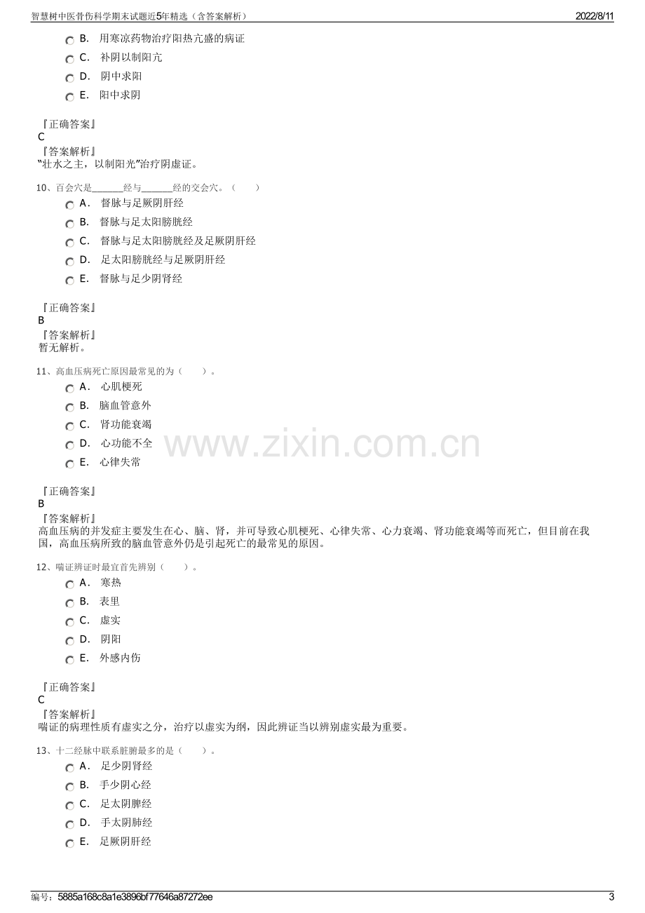 智慧树中医骨伤科学期末试题近5年精选（含答案解析）.pdf_第3页