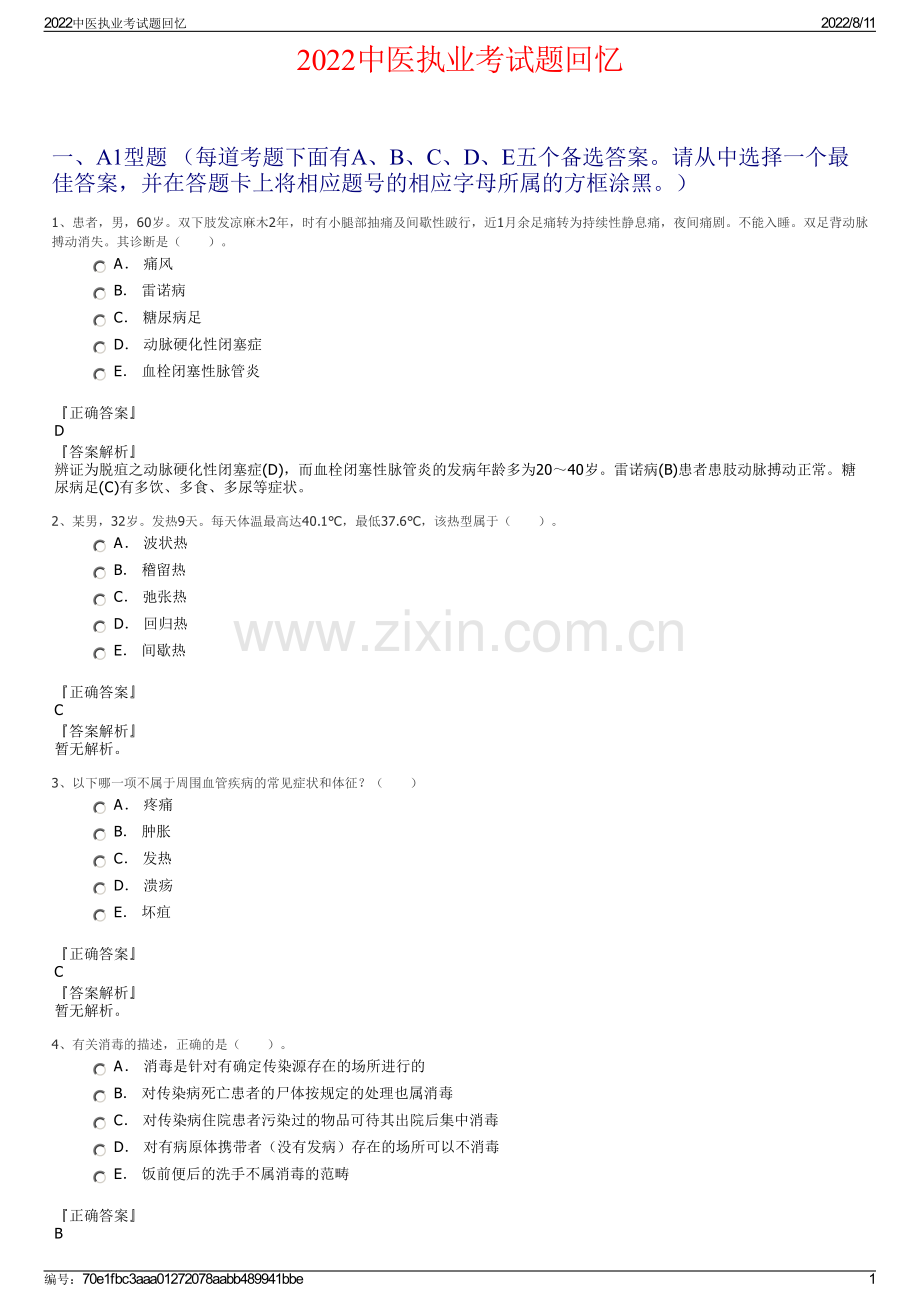 2022中医执业考试题回忆.pdf_第1页