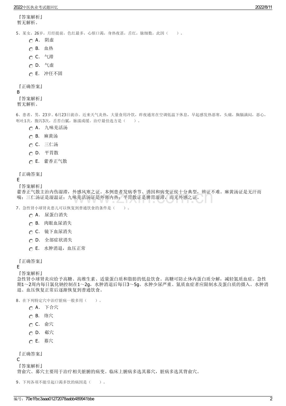 2022中医执业考试题回忆.pdf_第2页