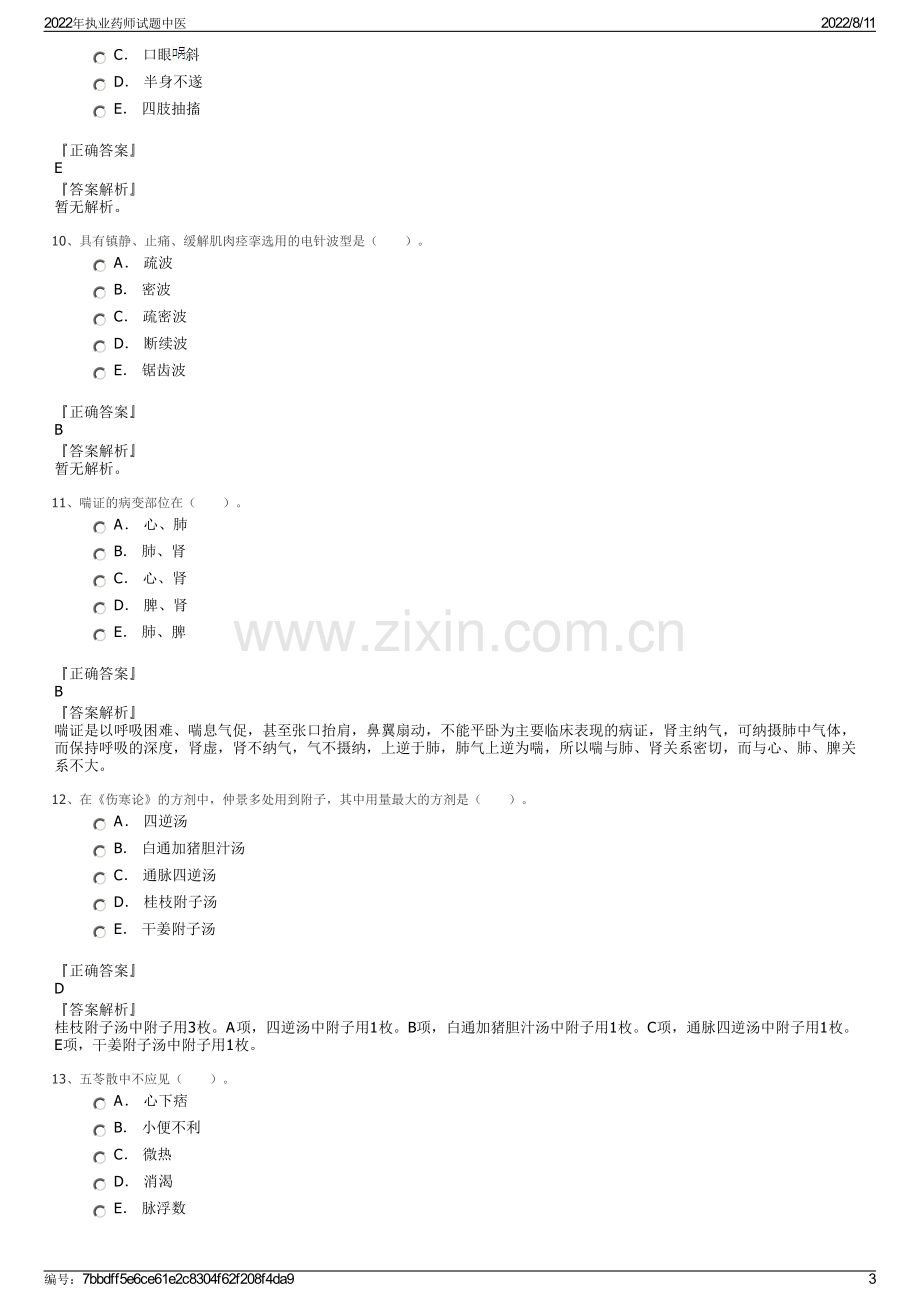 2022年执业药师试题中医.pdf_第3页