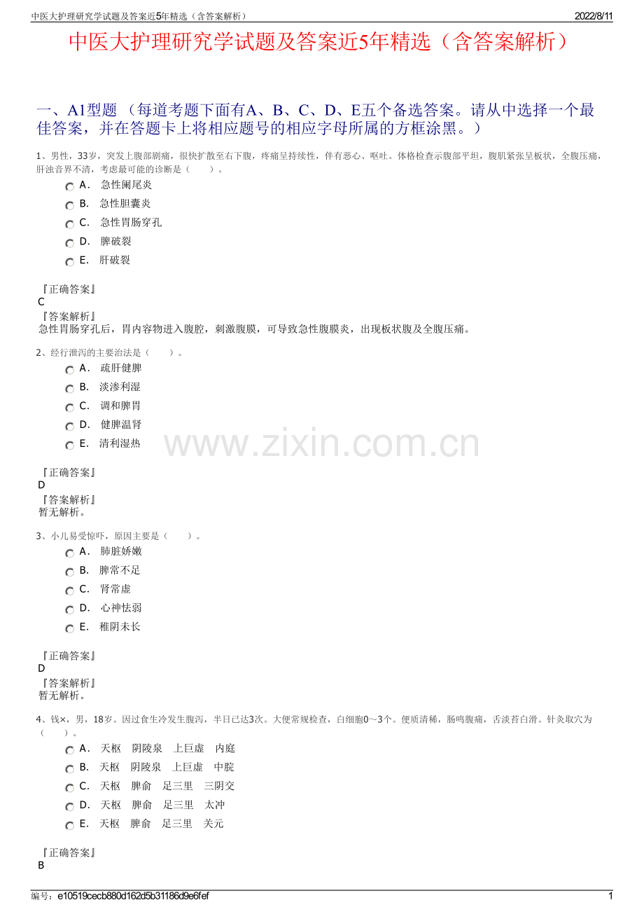 中医大护理研究学试题及答案近5年精选（含答案解析）.pdf_第1页