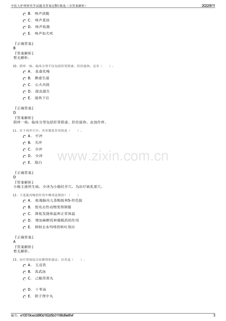 中医大护理研究学试题及答案近5年精选（含答案解析）.pdf_第3页