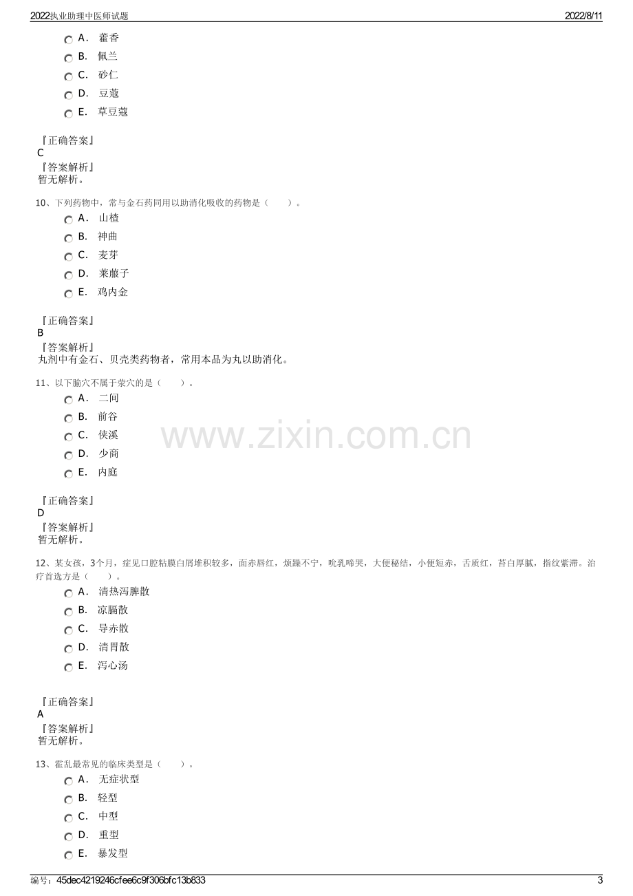 2022执业助理中医师试题.pdf_第3页