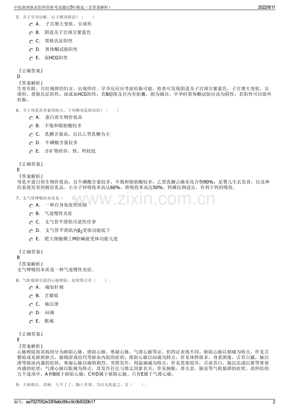 中医助理执业医师资格考试题近5年精选（含答案解析）.pdf_第2页