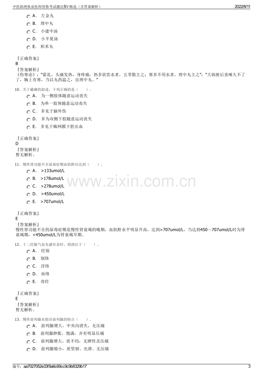 中医助理执业医师资格考试题近5年精选（含答案解析）.pdf_第3页