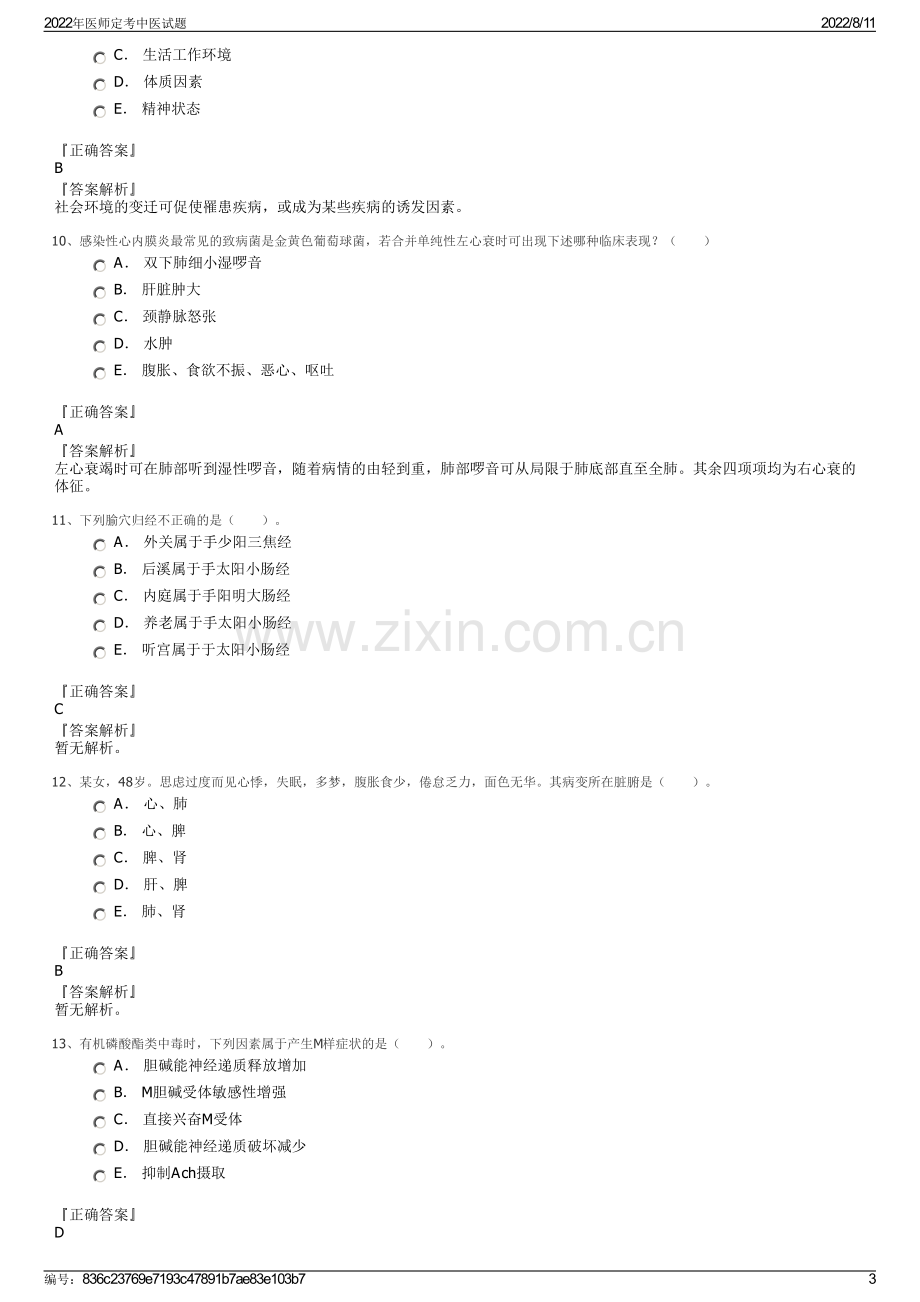 2022年医师定考中医试题.pdf_第3页