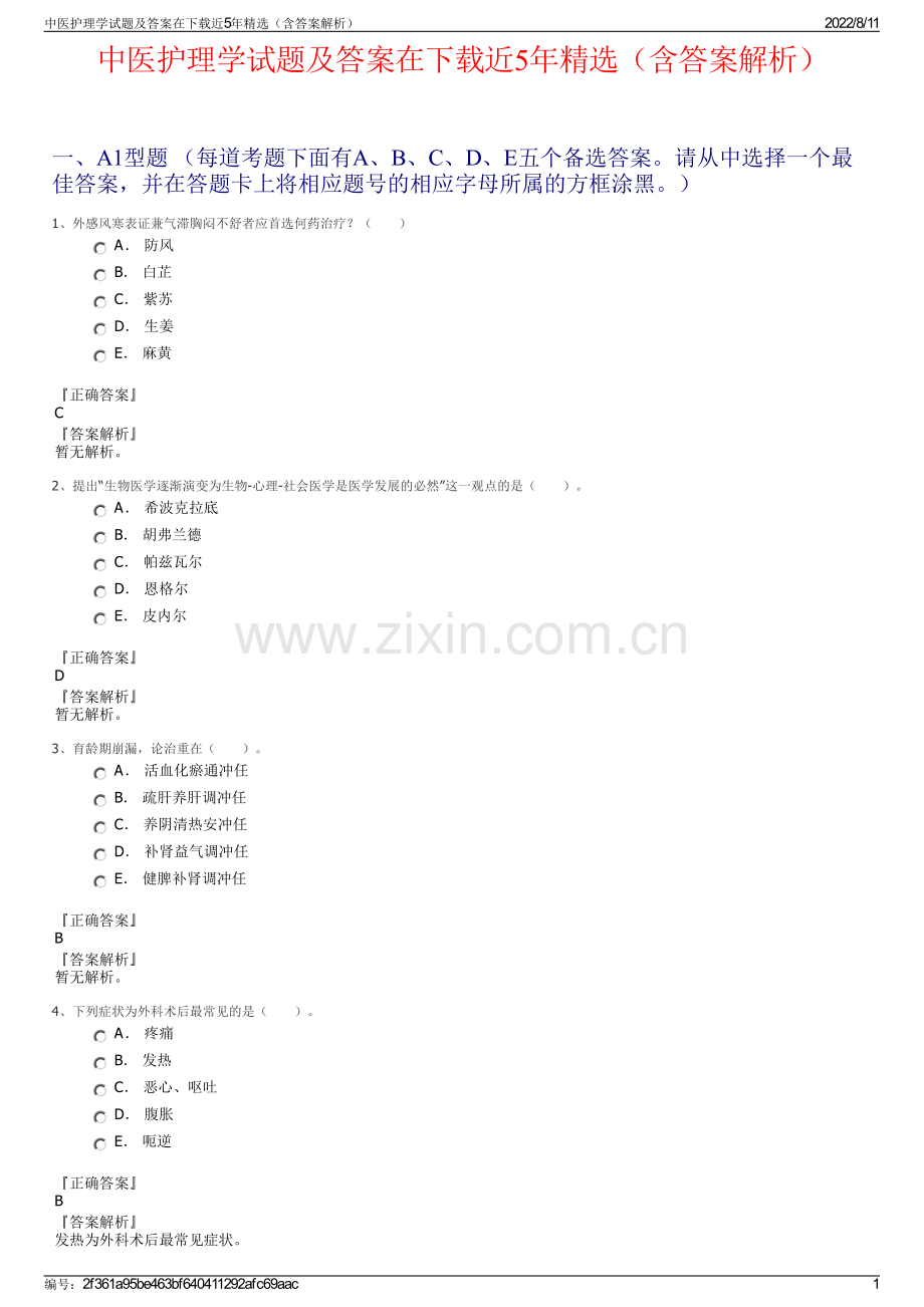 中医护理学试题及答案在下载近5年精选（含答案解析）.pdf_第1页