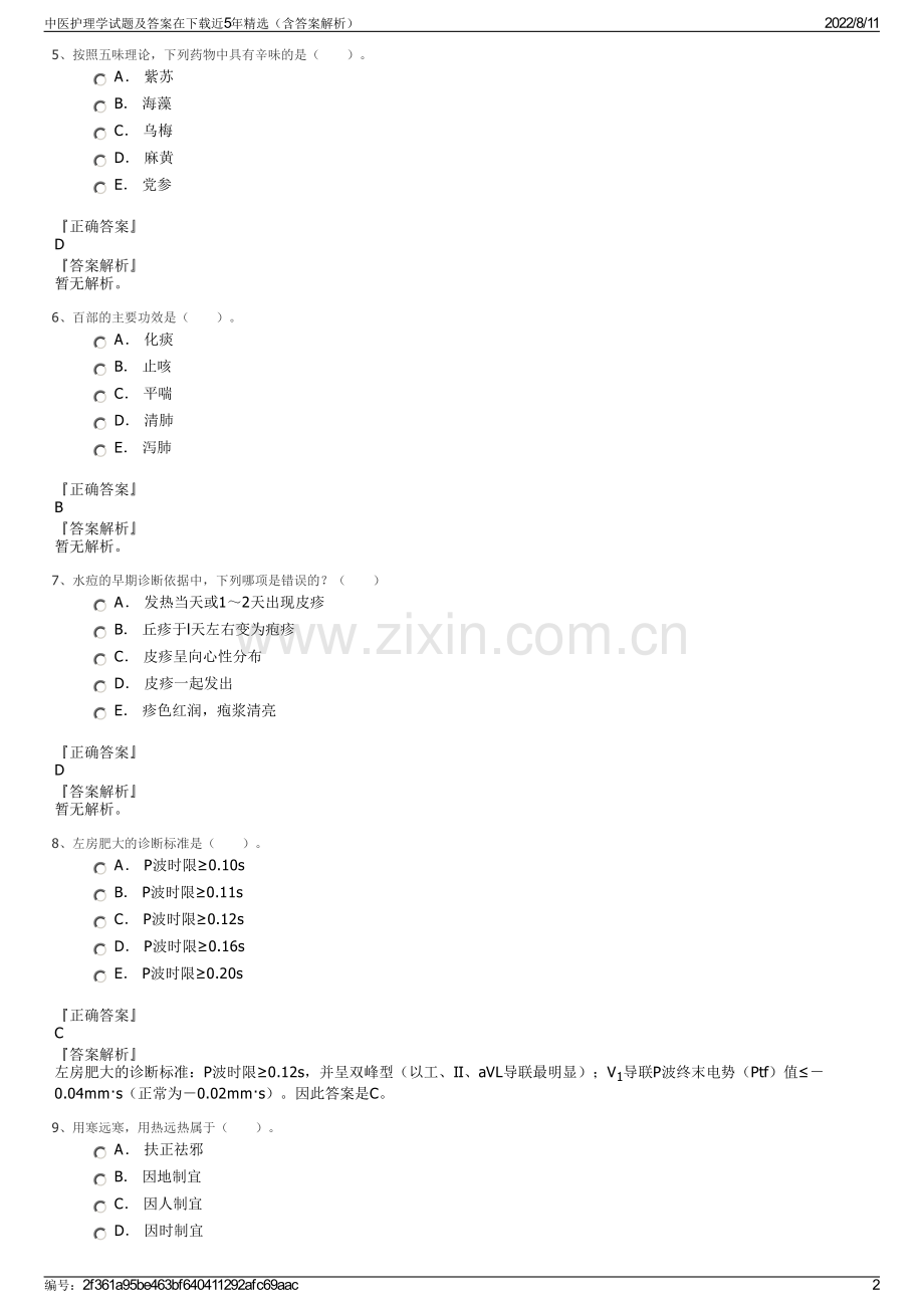 中医护理学试题及答案在下载近5年精选（含答案解析）.pdf_第2页