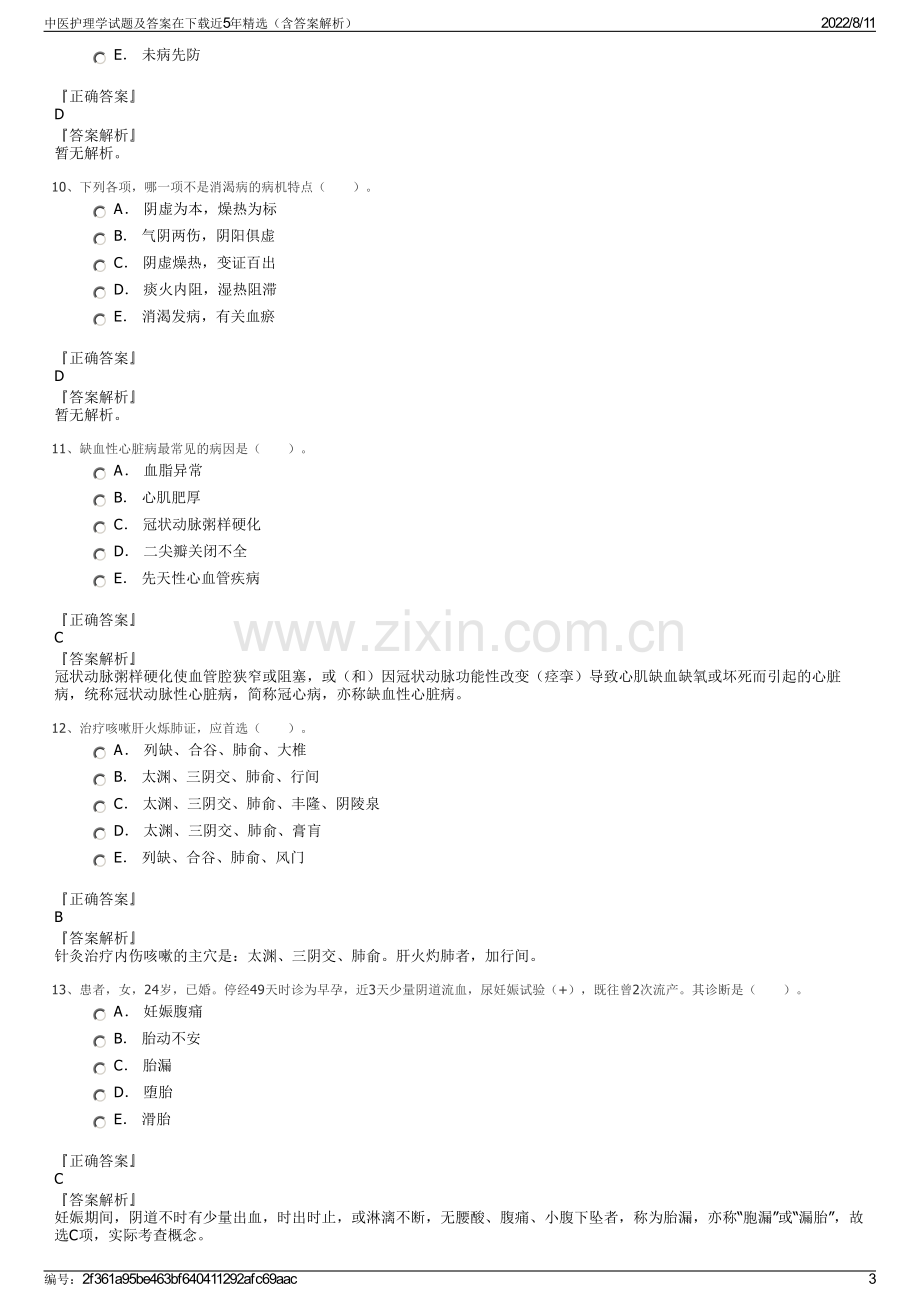 中医护理学试题及答案在下载近5年精选（含答案解析）.pdf_第3页