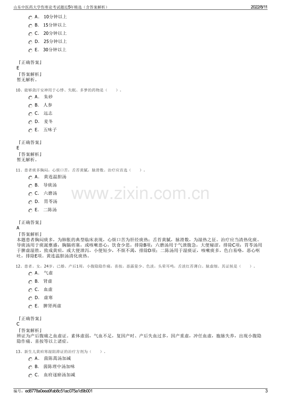 山东中医药大学伤寒论考试题近5年精选（含答案解析）.pdf_第3页