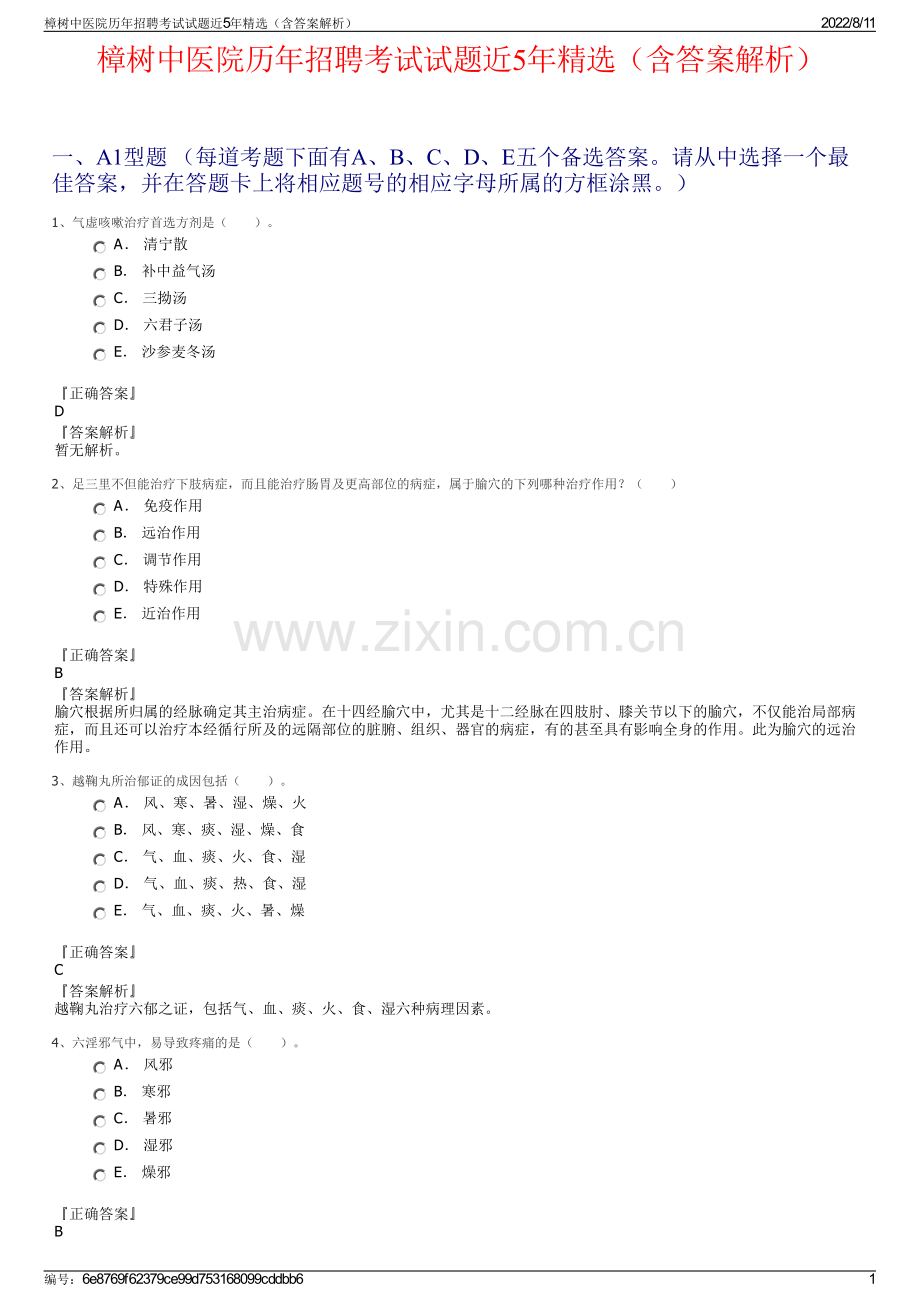 樟树中医院历年招聘考试试题近5年精选（含答案解析）.pdf_第1页