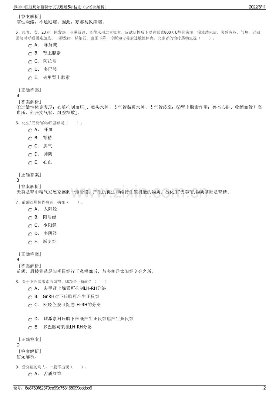 樟树中医院历年招聘考试试题近5年精选（含答案解析）.pdf_第2页