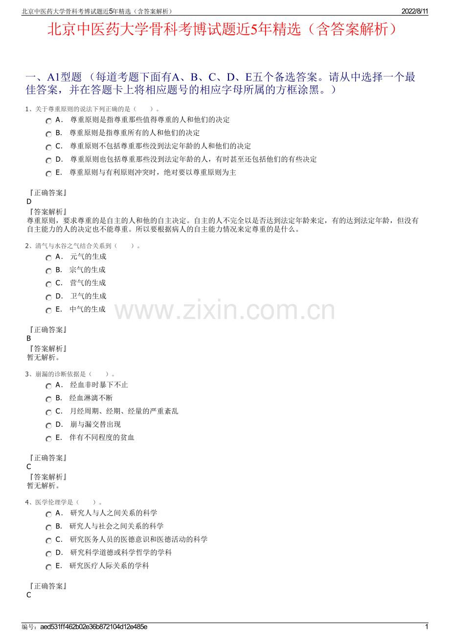 北京中医药大学骨科考博试题近5年精选（含答案解析）.pdf_第1页