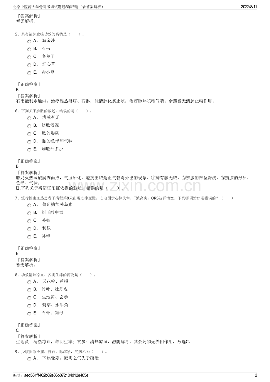 北京中医药大学骨科考博试题近5年精选（含答案解析）.pdf_第2页