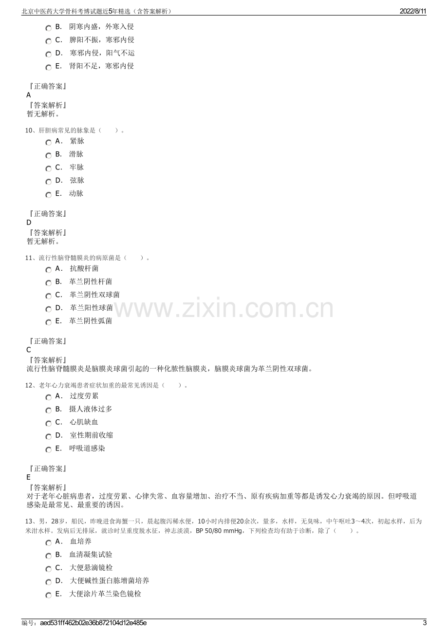 北京中医药大学骨科考博试题近5年精选（含答案解析）.pdf_第3页